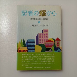 zaa-520♪記者の窓から 1982・2・7・1―12・31 読売新聞大阪社会部(編) (1983/5/15)