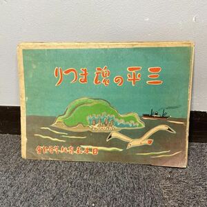 紙芝居 『三平の魂まつり』全22枚 日本教育紙芝居協会 レトロ 格安売り切りスタート◎