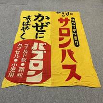 $ 薬旗 布 商品幟 ◆ サロンパス パブロン 薬局 薬屋 時代物 幟旗 古布 リメイク 生地 格安売り切りスタート b_画像1