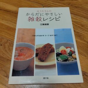 みうたさんのからだにやさしい雑穀レシピ　ごはんからおかず・スープ・おやつまで 江島雅歌／著