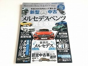 「Mercedes-Benz 完全ガイド メルセデス・ベンツ完全攻略」美品/2017年版 新車中古バイヤーズガイド/本音評価