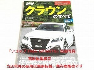 「モーターファン別冊 ニューモデル速報 第571弾 トヨタ 新型クラウンのすべて/TOYOTA CROWN」美品