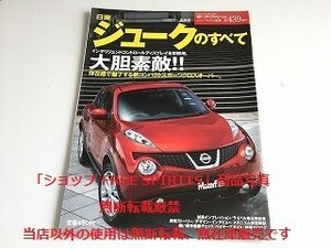 「モーターファン別冊 ニューモデル速報 第439弾 日産 ジュークのすべて/NISSAN JUKE」美品