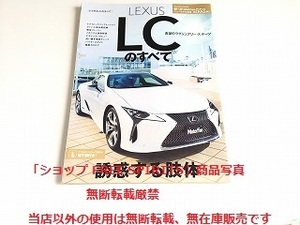 「モーターファン別冊 ニューモデル速報 第522弾 レクサス LCのすべて/LEXUS LC」美品