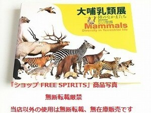 「大哺乳類展 陸のなかまたち　国際生物多様性年」2010年/国立科学博物館/朝日新聞社/状態良好