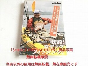 DVD「ナカムラ軍曹が行く! 快釣! カヤックフィッシング!　マダイを求めて三千里 編」美品