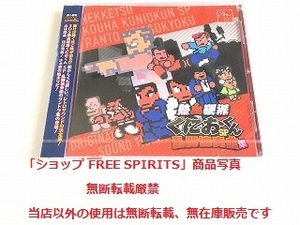 非売品CD「熱血硬派くにおくんSP 乱闘協奏曲集 サウンドトラック」新品・未開封