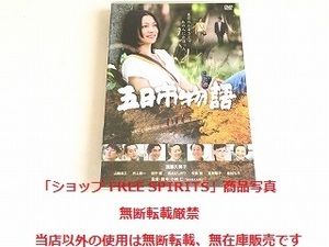 DVD「五日市物語」国内正規セル盤/美品/監督：小林仁/遠藤久美子/山崎佳之/井上純一/田中健