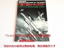 「世界の傑作機　No.84　F-80/T-33　シューティングスター」_画像1