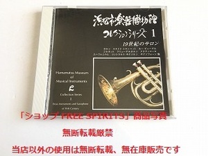 CD「浜松市楽器博物館 コレクションシリーズ1 19世紀のサロン」美品/ホルン/スライドトランペット/コルネット/フリューゲルホルン