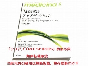 「内科臨床誌 メディチーナ/medicina Vol.56 No.7 2019年6月号 特集：抗菌薬をアップデートせよ! 適正化の手法から新薬の使い分け」美品