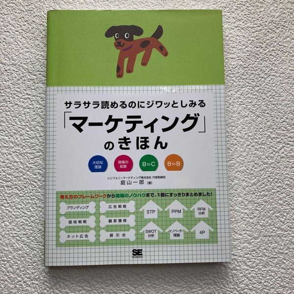 サラサラ読めるのにジワッとしみる「マーケティング」のきほん　大切な理論　現場の知恵　Ｂ　ｔｏ　Ｃ　Ｂ　ｔｏ　Ｂ 庭山一郎／著