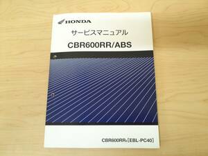 ホンダ ＣＢＲ６００ＲＲ／ＡＢＳ サービスマニュアル 追補版 ＰＣ４０