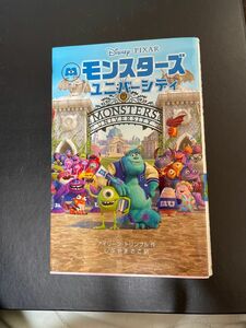 モンスターズユニバーシティ （ディズニーアニメ小説版　９７） アイリーン・トリンブル／作　しぶやまさこ／訳