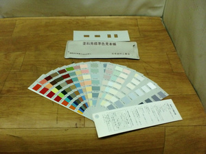 1985年（昭和60年度）L版　日本塗料工業会　塗料用標準色見本帳②