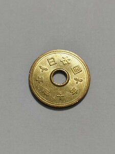 平成10年(1998年）5円硬貨　黄銅貨　１枚　pi22