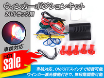 24V車 汎用 LED対応 ウインカーポジションキット 減光調整 24V トラック 乗用車 自動車 大型 電装 パーツ ライト ウィンカー 車検対応 Y76_画像1