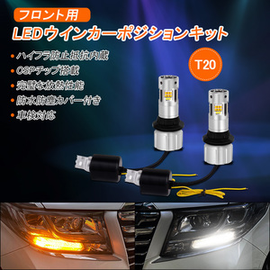 T20 LED ウインカーポジション キット アンバー/ホワイト 32SMD ハイフラ防止 防水防塵カバー付き T20ピンチ部違い共用 Y312