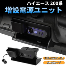 改良版 ハイエース 200系 増設電源ユニット 電源増設キット 灰皿交換タイプ QC3.0 USBポート カーソケット LEDライト 収納ポケット Y807_画像1