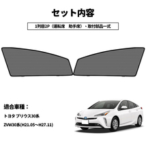 プリウス 30系 メッシュカーテン 運転席 助手席/2枚セット ンシェード カーシェード PRIUS30系 車 日よけ UVカット 車中泊 遮光 フル Y485_画像5