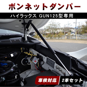 ハイラックス GUN125 ボンネットダンパー フードダンパー レボ Revo ピックアップトラックに対応 カスタムパーツ 車検対応 2本セット Y702