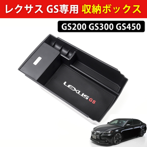 レクサス GS 収納ボックス コンソールボックス トレイ インテリア アクセサリー GS450 GS200 GS300 車内収納 ホルダー 小物入れ Y207