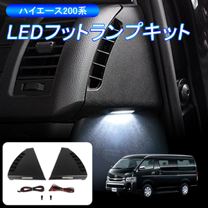 ハイエース200系 1-4型 インナーフットランプ ウェルカムランプ LEDキット 室内灯 ルームランプ連動 LEDフットランプキット ブラック Y346