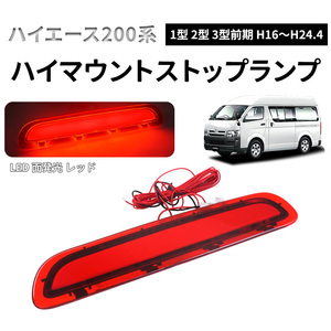 トヨタ ハイエース 200系 ハイマウントストップランプ LED 面発光 1型 2型 3型 前期 H16～H24.4 レッドレンズ Y345