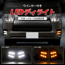 トヨタ ハイエース 200系 4型 5型 LEDデイライト　ウインカー付き ホワイト アンバー ツインカラー LED デイライト パーツ ライト Y342_画像1