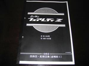 最安値★フェアレディZ S130型【S130型,GS130型】回路図・配線図集（追補版Ⅱ） 1982年