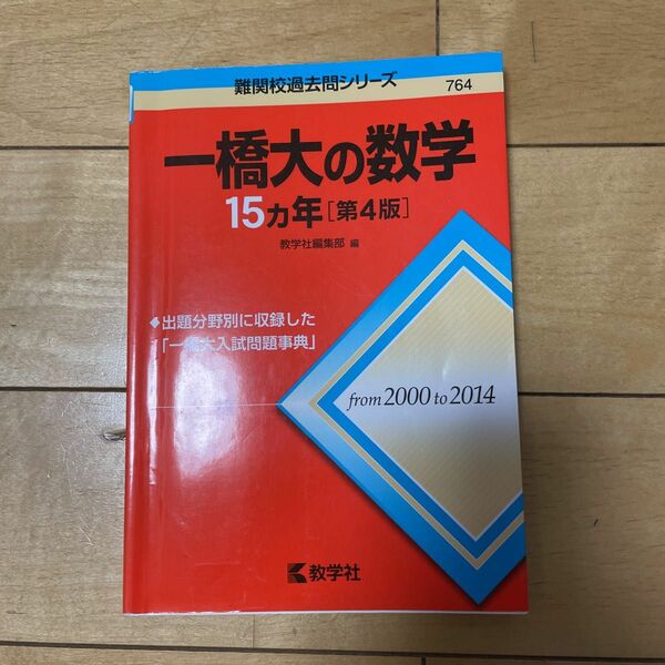 一橋大の　数学　１５カ年 難関校過去問シリーズ　第４版　教学社編集部　編