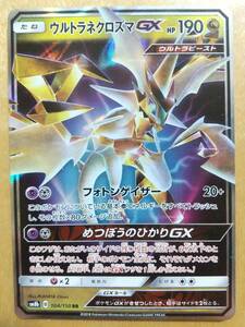 ポケモンカード ＳＭ ウルトラネクロズマ ＧＸ １枚☆