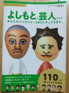◆任天堂◆ ニンテンドー 3DS よしもと芸人110人 Mii 小冊子