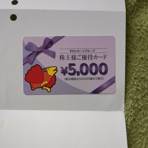 送料無料、すかいらーく株主優待カード5000円分、有効期限2024年9月30日