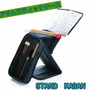 スタンドカバン　ドラムスティックケース　ドラムスティック　打楽器　ビジネスバック　譜面台　多機能バック