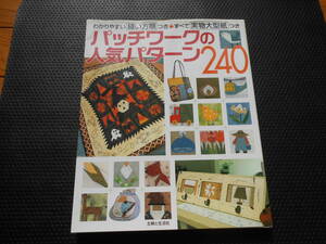 送料無料・パッチワークの人気パターン240 主婦と生活社