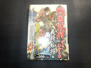 送料無料・「戦国武将」がよくわかる本　義将・知将編／レッカ社【編著】