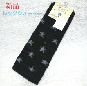  star pattern leg warmers black color [ new goods ]