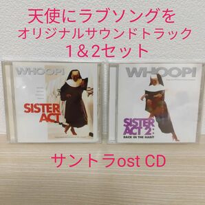 天使にラブ・ソングを 1＆2オリジナルサウンドトラックost CD2個セット