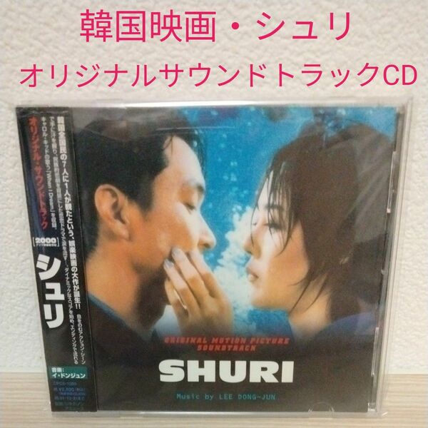 韓国映画「シュリ」 オリジナルサウンドトラック ostCD（オムニバス）(国内正規品.帯付・日本盤)