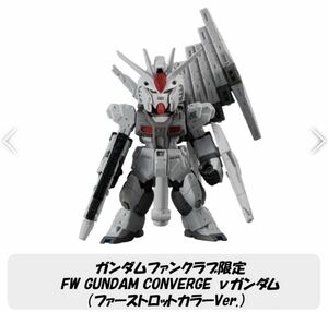 ◇ガンダムファンクラブ限定 νガンダム ファーストロットカラーVer. GUNDAM CONVERGE 未開封品　　