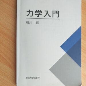 力学入門 石川洋／著