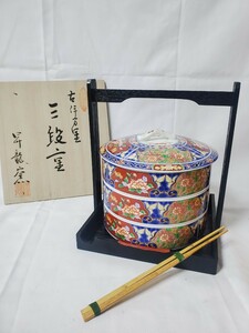 [未使用] 有田焼 昇龍窯 古伊万里 三段重 金襴手 色絵金彩 牡丹花 高16cm 径16cm 和食器 おせち★02K-48