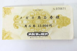 ■未使用 メガネの相沢 メガネ商品券 9000円分