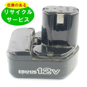 EB1212S ハイコーキ HIKOKI 日立 HITACHI 12V バッテリー 電動工具リサイクル 在庫がある為お預かりは不要