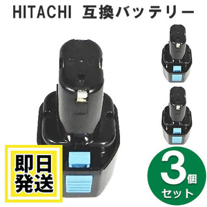 EB7B ハイコーキ HIKOKI 日立 HITACHI 7.2V バッテリー 1500mAh ニッカド電池 3個セット 互換品