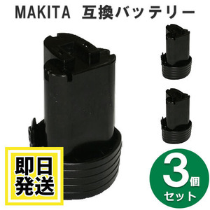 BL1013 マキタ makita 10.8V バッテリー 1500mAh リチウムイオン電池 3個セット 互換品