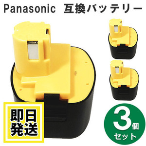 EZ9183 パナソニック panasonic national 9.6V バッテリー 2000mAh ニッケル水素電池 3個セット 互換品