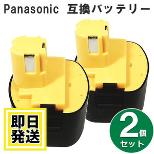 EZ9182 パナソニック panasonic national 9.6V バッテリー 2000mAh ニッケル水素電池 2個セット 互換品