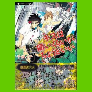 キスは痛いくらいがちょうどいい★千地イチ(奈良千春)/ラヴァーズ文庫